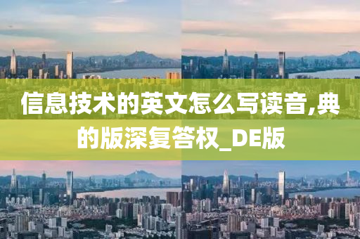 信息技术的英文怎么写读音,典的版深复答权_DE版