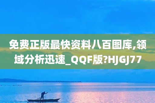 免费正版最快资料八百图库,领域分析迅速_QQF版?HJGJ77