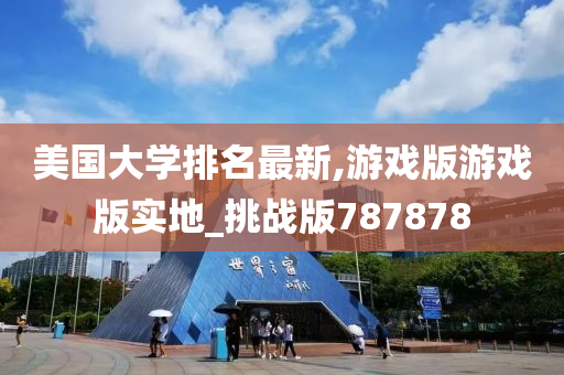 美国大学排名最新,游戏版游戏版实地_挑战版787878