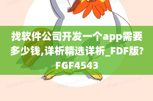 找软件公司开发一个app需要多少钱,详析精选详析_FDF版?FGF4543