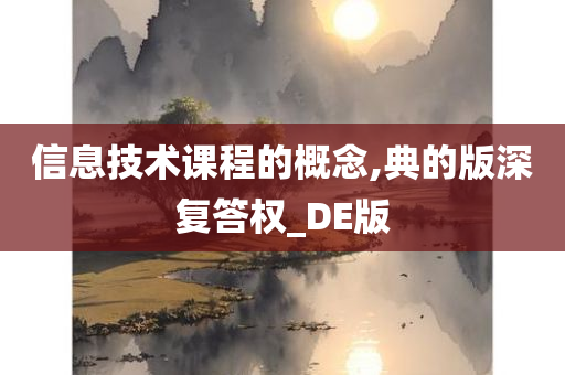 信息技术课程的概念,典的版深复答权_DE版