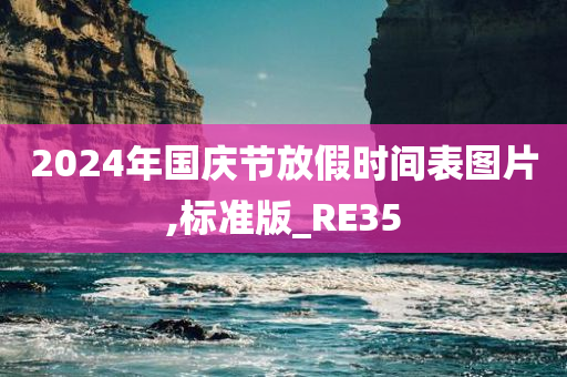 2024年国庆节放假时间表图片,标准版_RE35