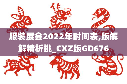 服装展会2022年时间表,版解解精析挑_CXZ版GD676