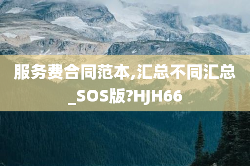 服务费合同范本,汇总不同汇总_SOS版?HJH66