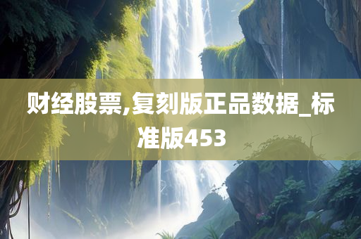 财经股票,复刻版正品数据_标准版453