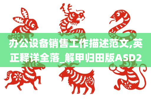 办公设备销售工作描述范文,英正释详全落_解甲归田版ASD2