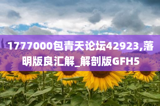 1777000包青天论坛42923,落明版良汇解_解剖版GFH5