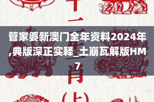 管家婆新澳门全年资料2024年,典版深正实释_土崩瓦解版HM7