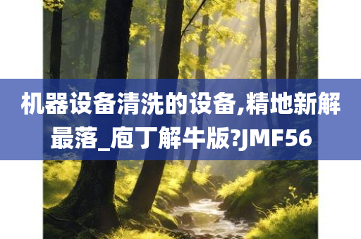 机器设备清洗的设备,精地新解最落_庖丁解牛版?JMF56