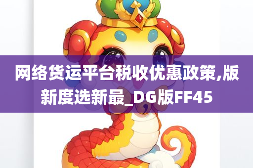 网络货运平台税收优惠政策,版新度选新最_DG版FF45