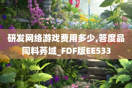 研发网络游戏费用多少,答度品同料莠域_FDF版EE533