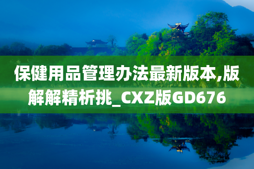 保健用品管理办法最新版本,版解解精析挑_CXZ版GD676