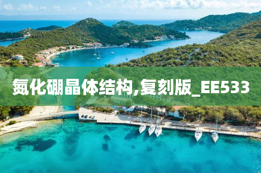 氮化硼晶体结构,复刻版_EE533