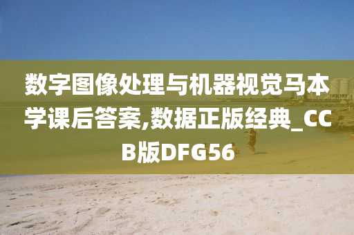 数字图像处理与机器视觉马本学课后答案,数据正版经典_CCB版DFG56