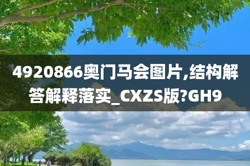 4920866奥门马会图片,结构解答解释落实_CXZS版?GH9