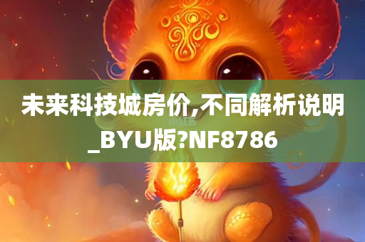 未来科技城房价,不同解析说明_BYU版?NF8786