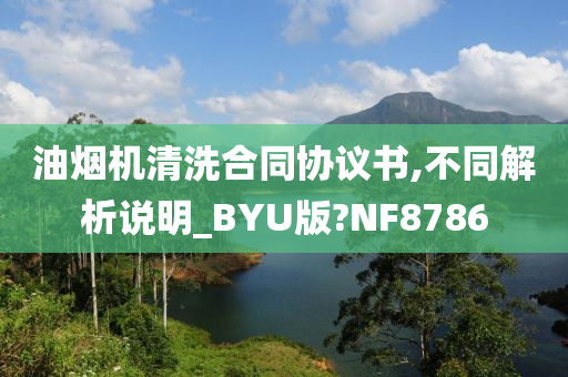 油烟机清洗合同协议书,不同解析说明_BYU版?NF8786