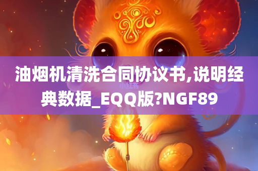 油烟机清洗合同协议书,说明经典数据_EQQ版?NGF89