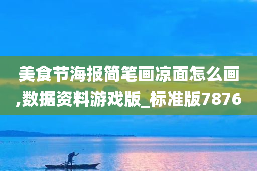 美食节海报简笔画凉面怎么画,数据资料游戏版_标准版7876