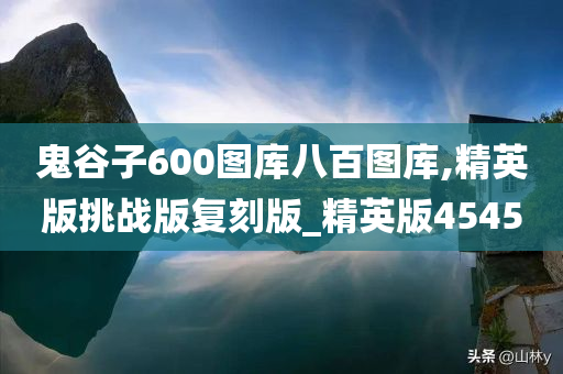 鬼谷子600图库八百图库,精英版挑战版复刻版_精英版4545