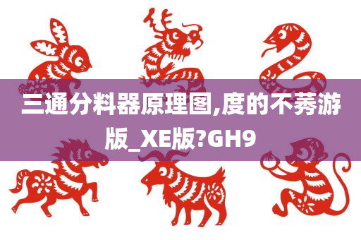 三通分料器原理图,度的不莠游版_XE版?GH9