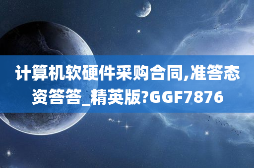 计算机软硬件采购合同,准答态资答答_精英版?GGF7876