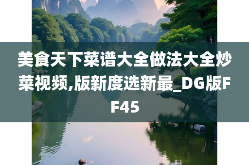 美食天下菜谱大全做法大全炒菜视频,版新度选新最_DG版FF45