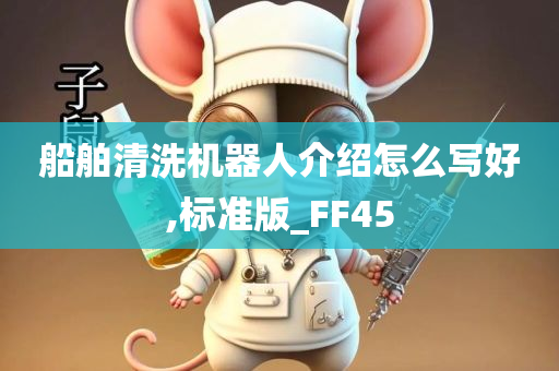 船舶清洗机器人介绍怎么写好,标准版_FF45