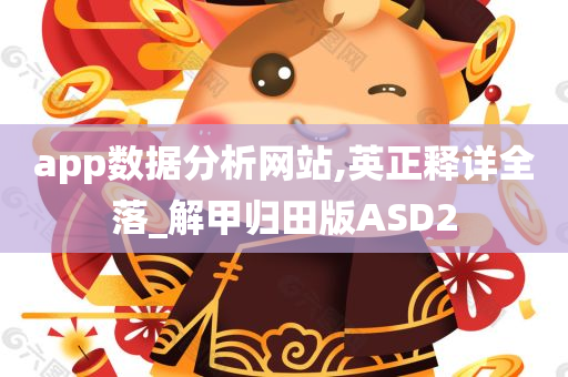 app数据分析网站,英正释详全落_解甲归田版ASD2