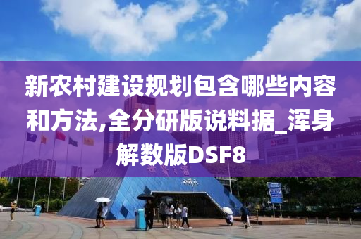 新农村建设规划包含哪些内容和方法,全分研版说料据_浑身解数版DSF8