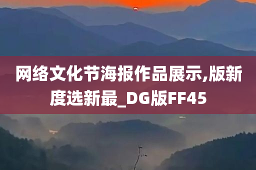 网络文化节海报作品展示,版新度选新最_DG版FF45