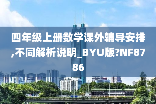 四年级上册数学课外辅导安排,不同解析说明_BYU版?NF8786