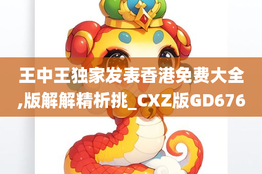 王中王独家发表香港免费大全,版解解精析挑_CXZ版GD676