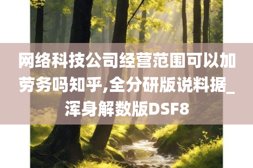 网络科技公司经营范围可以加劳务吗知乎,全分研版说料据_浑身解数版DSF8