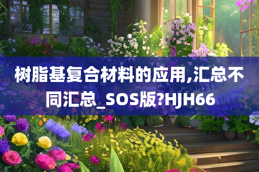 树脂基复合材料的应用,汇总不同汇总_SOS版?HJH66