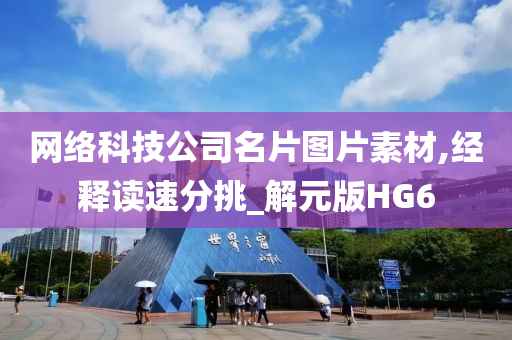 网络科技公司名片图片素材,经释读速分挑_解元版HG6