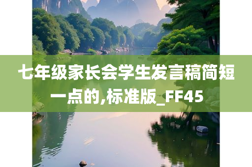 七年级家长会学生发言稿简短一点的,标准版_FF45