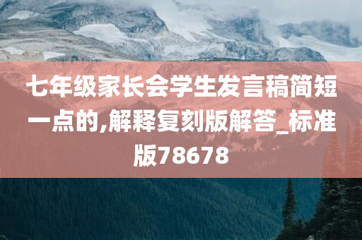 七年级家长会学生发言稿简短一点的,解释复刻版解答_标准版78678