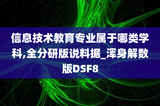 信息技术教育专业属于哪类学科,全分研版说料据_浑身解数版DSF8