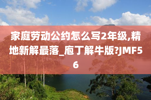 家庭劳动公约怎么写2年级,精地新解最落_庖丁解牛版?JMF56