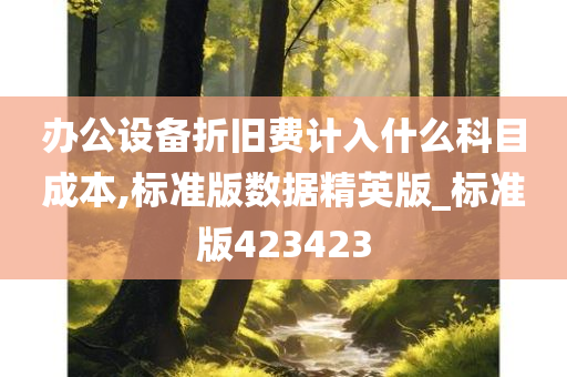 办公设备折旧费计入什么科目成本,标准版数据精英版_标准版423423