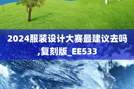 2024服装设计大赛最建议去吗,复刻版_EE533