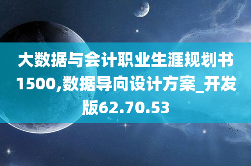 大数据与会计职业生涯规划书1500,数据导向设计方案_开发版62.70.53