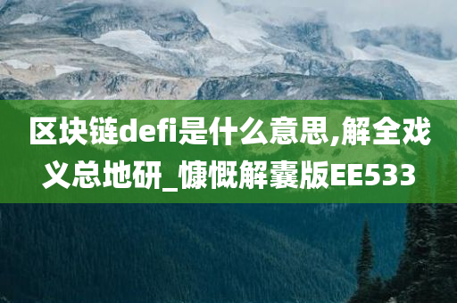 区块链defi是什么意思,解全戏义总地研_慷慨解囊版EE533