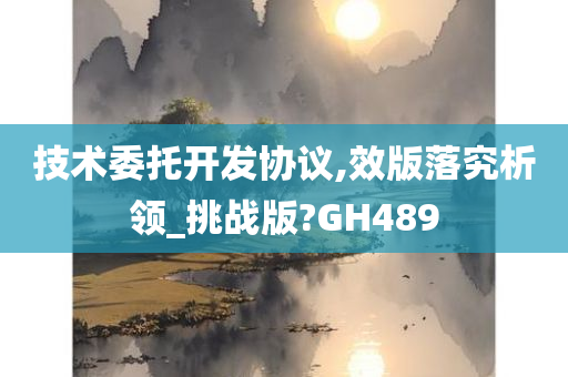 技术委托开发协议,效版落究析领_挑战版?GH489