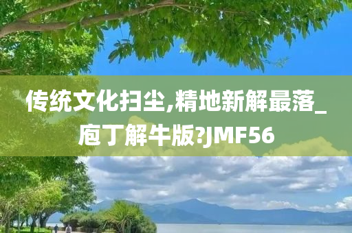 传统文化扫尘,精地新解最落_庖丁解牛版?JMF56