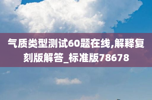 气质类型测试60题在线,解释复刻版解答_标准版78678