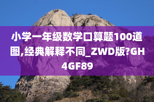 小学一年级数学口算题100道图,经典解释不同_ZWD版?GH4GF89