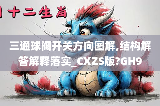 三通球阀开关方向图解,结构解答解释落实_CXZS版?GH9