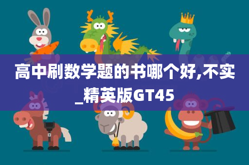 高中刷数学题的书哪个好,不实_精英版GT45